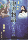Manga Bible Story 9784264017981
