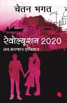 chetan-bhagat-revolution-2020-hindi
