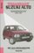 Autovraagbaken - Vraagbaak Suzuki Alto Benzinemodellen 1994-1997 - Kosmos Uitgevers
